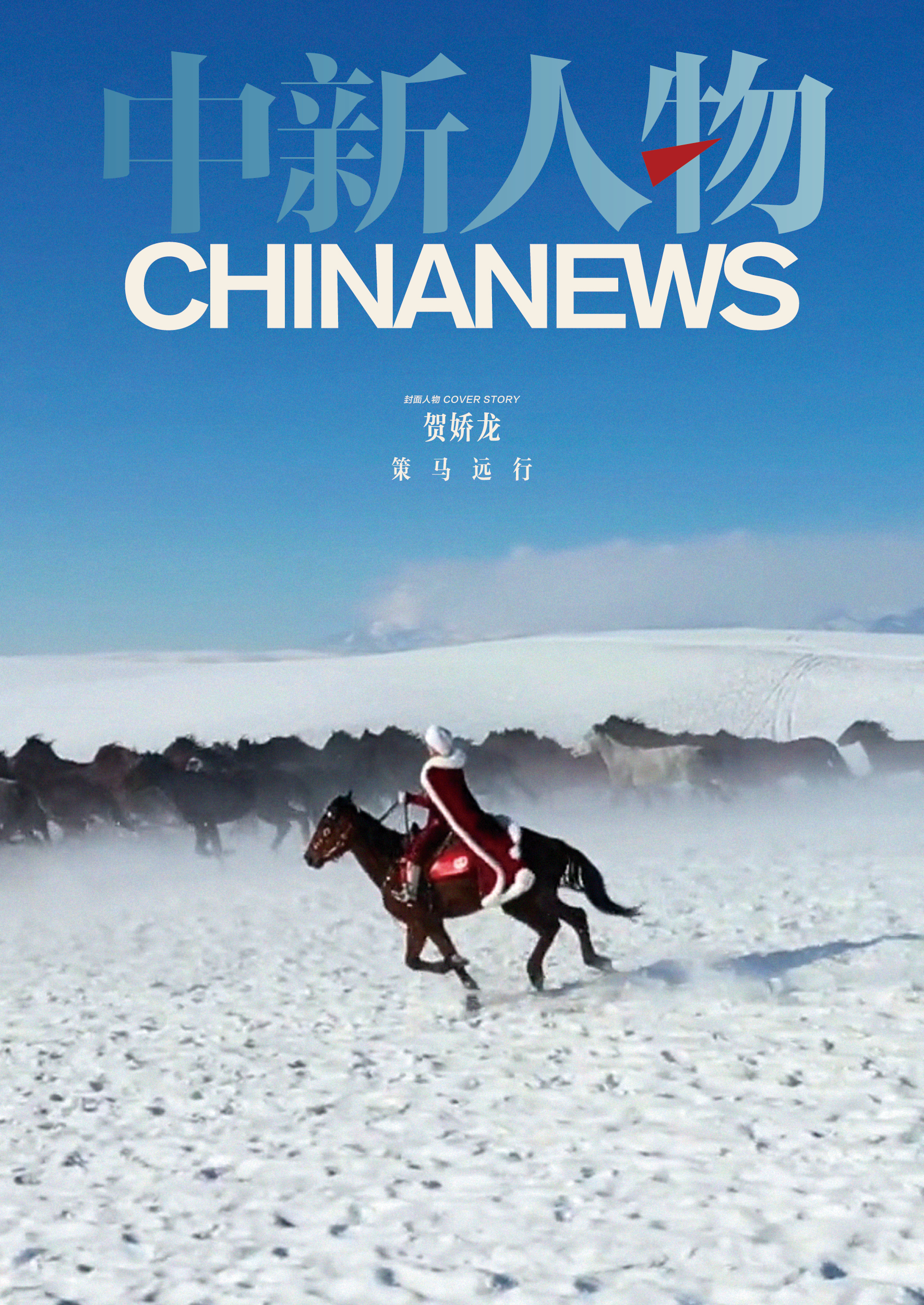 中新人物丨贺娇龙，策马远行