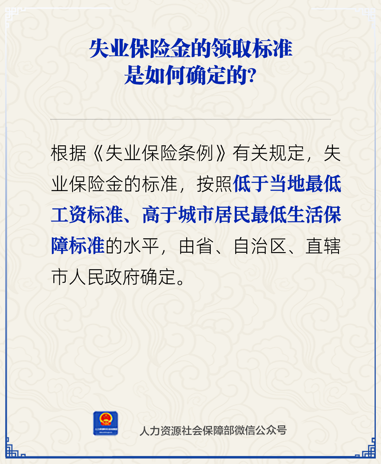 失业保险金的领取标准是如何确定的？人社部解答