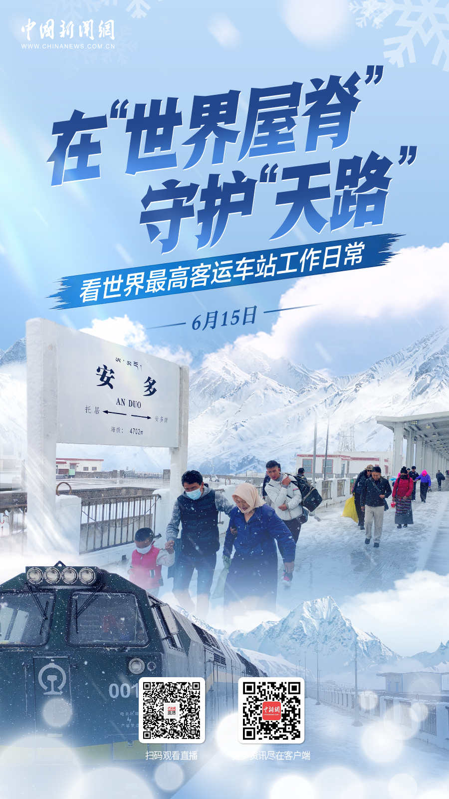 直播海报：在“世界屋脊”守护“
