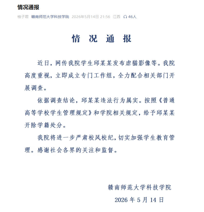 高校通报“学生邱某某发布虐猫影