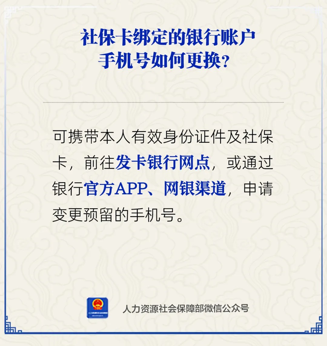 社保卡绑定的银行账户手机号如何