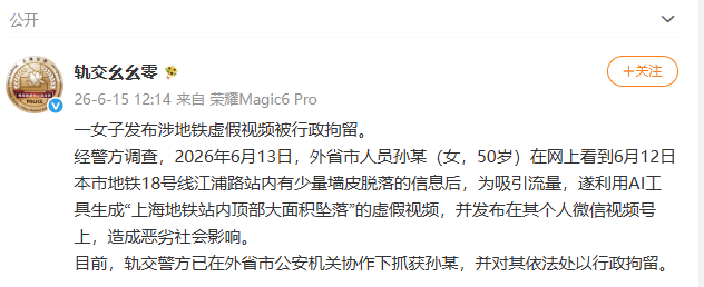 用AI生成并发布涉上海地铁站虚假视频 一女子被行拘