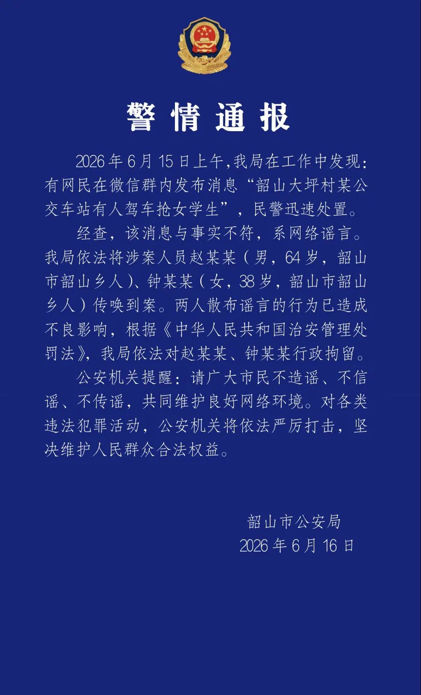 公交车站有人驾车抢女学生？湖南韶山警方：两人散布谣言被行拘