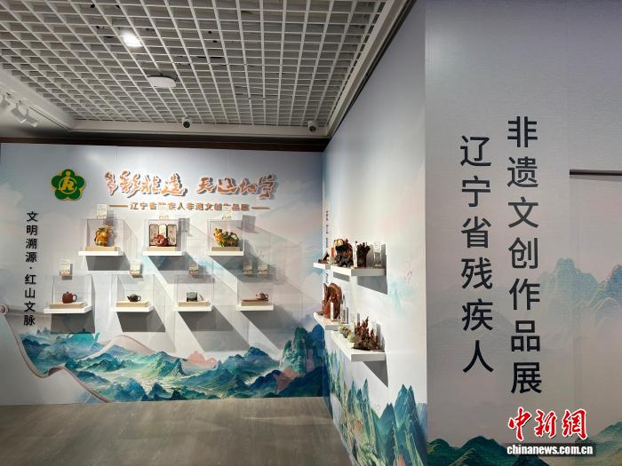 “多彩非遗 天辽地宁”辽宁省残疾人非遗文创作品展在北京故宫启