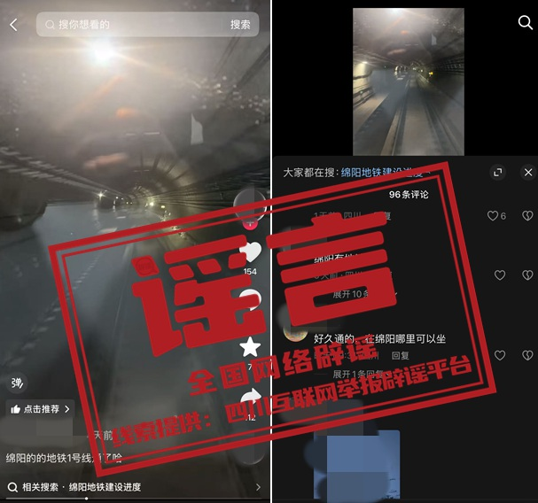 “四川绵阳近期开通地铁一号线”不实（2026·06·16）