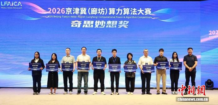 2026京津冀（廊坊）算力算法大赛颁奖仪式举行