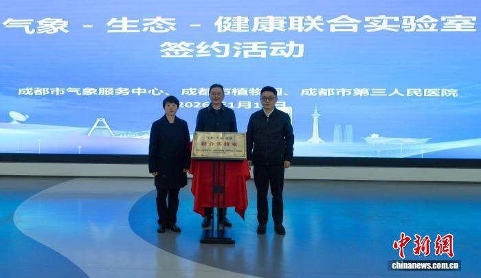 全国首家“气象-生态-健康联合实验室”在蓉成立