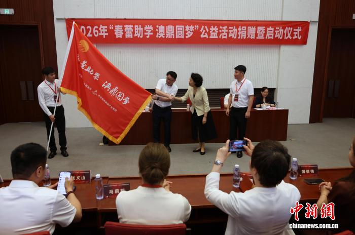 2026年“春蕾助学 澳鼎圆梦”公益活动捐赠暨启动仪式在京举
