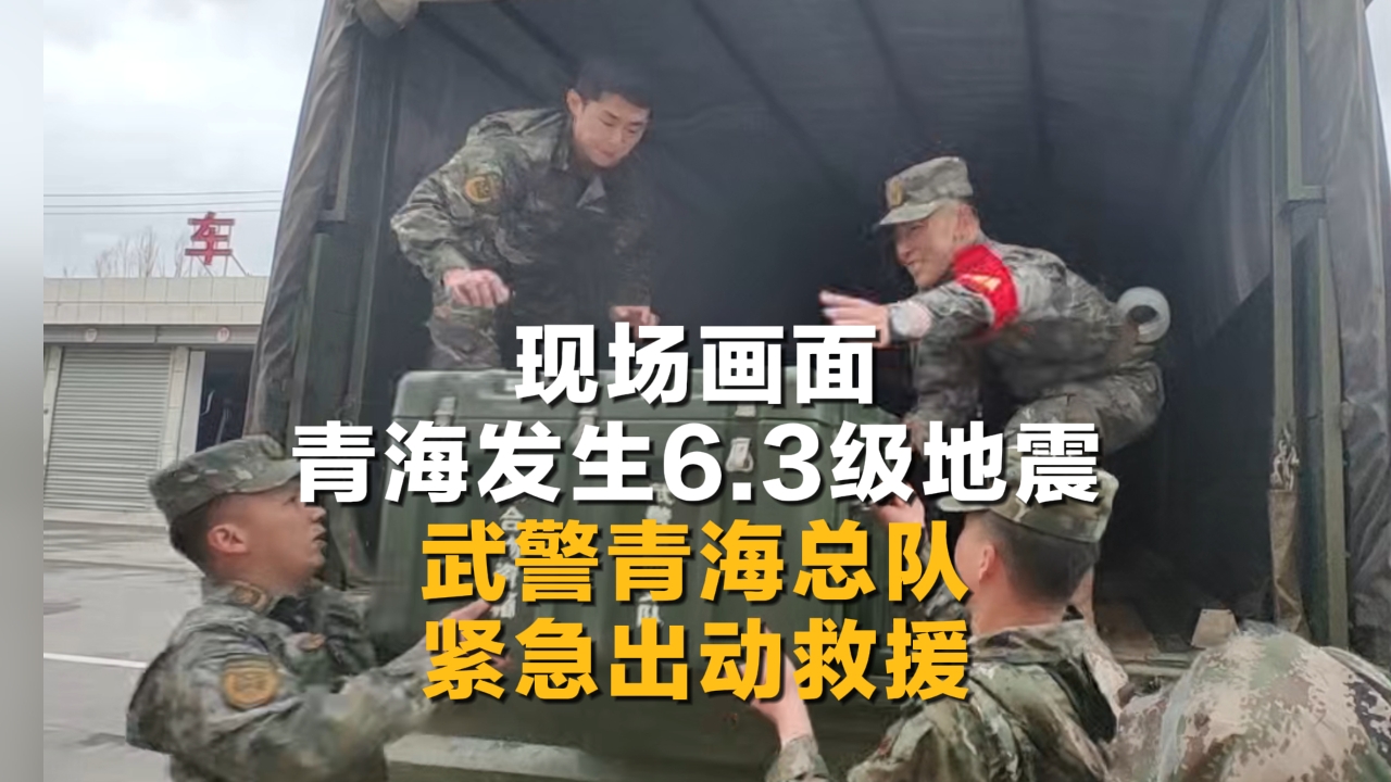 青海地震已致1死8伤，凌晨再发