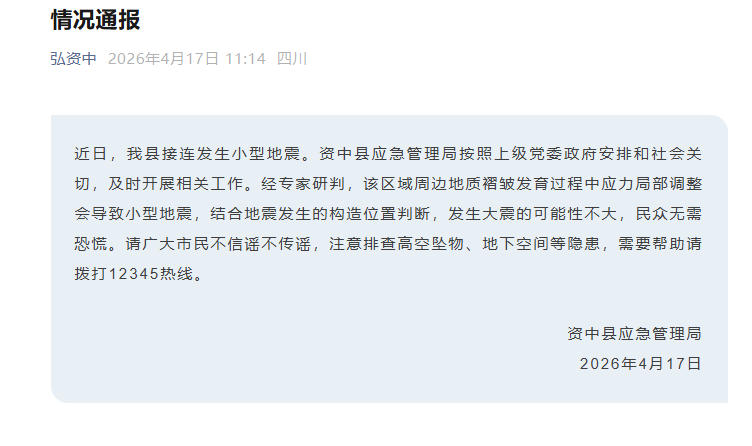 四川资中县回应近日接连发生地震：发生大震可能性不大