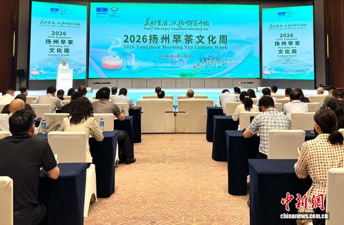 2026扬州早茶文化周启幕 七座“世界美食之都”携手发布倡议