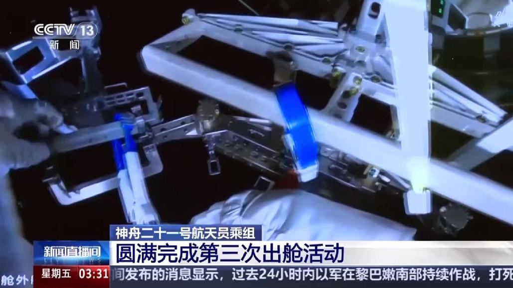 神舟二十一号航天员乘组圆满完成第三次出舱活动