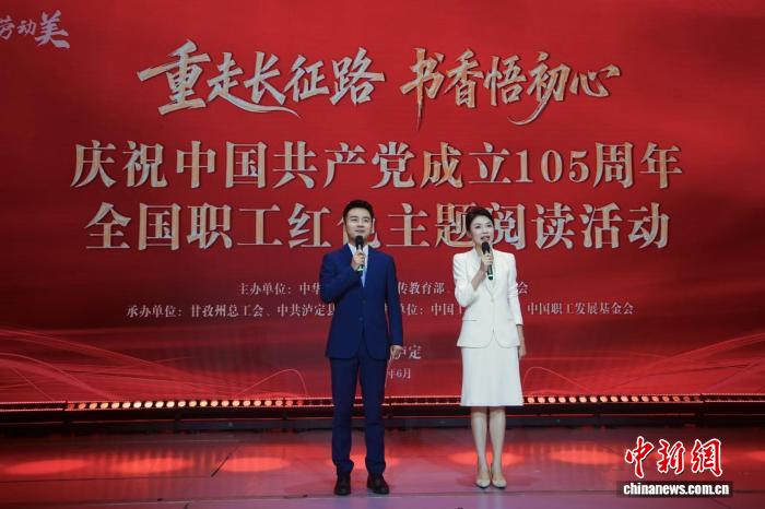 全国职工红色主题阅读活动在四川泸定启动