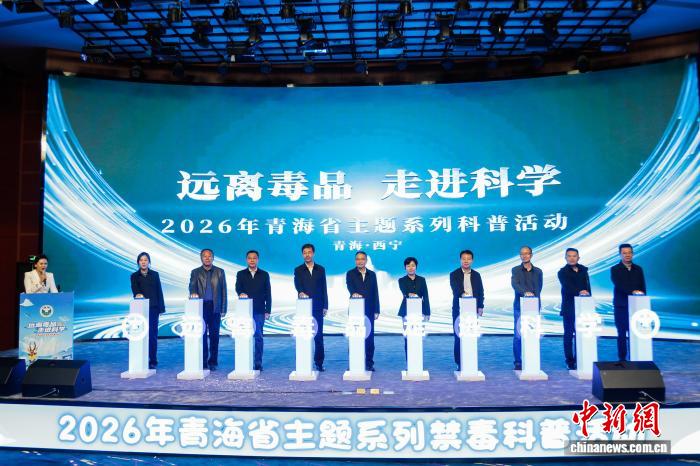 青海启动禁毒科普活动 同步组建三江源禁毒宣讲志愿力量