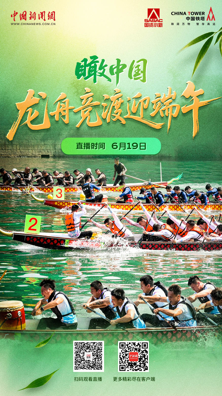 直播海报：瞰中国｜龙舟竞渡迎端午