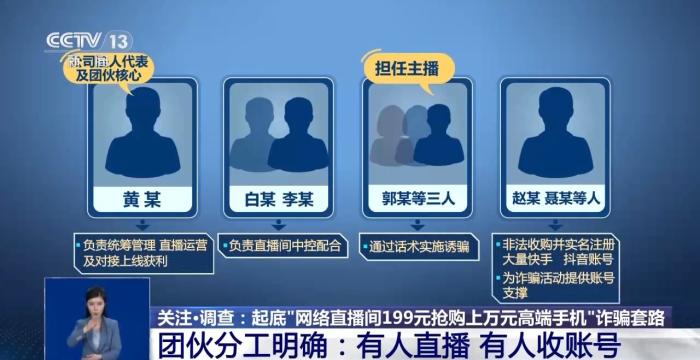 直播间199元抢万元折叠手机 警方：这是诈骗！