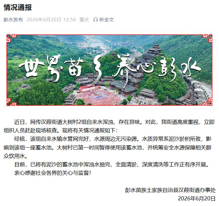 重庆一地自来水浑浊、有异味？当地通报