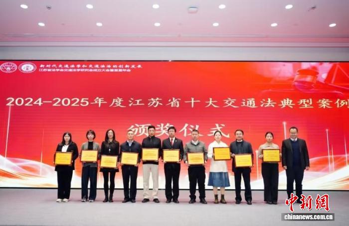 江苏省法学会交通法学研究会在南京成立