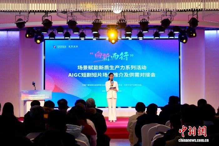 “向新而行”激活产业动能 AIGC短剧短片场景推介及供需对接