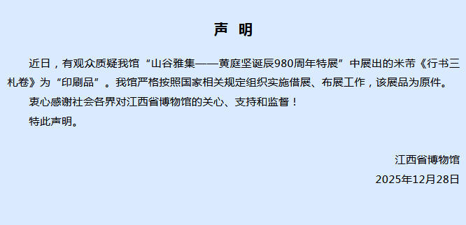 展出米芾作品遭质疑 江西省博物馆声明称展品为原件
