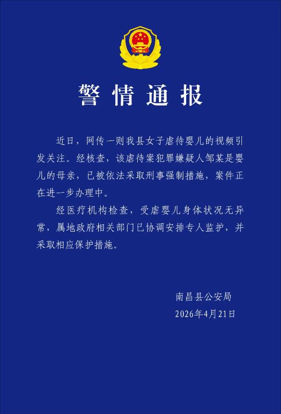警方通报南昌虐婴事件：施虐者为婴儿母亲，已被采取刑事强制措施