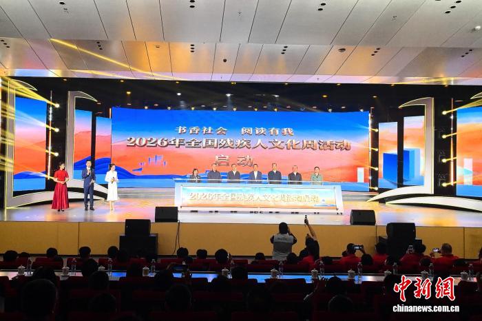 2026年全国残疾人文化周活动启动 丰富残疾人精神文化生活