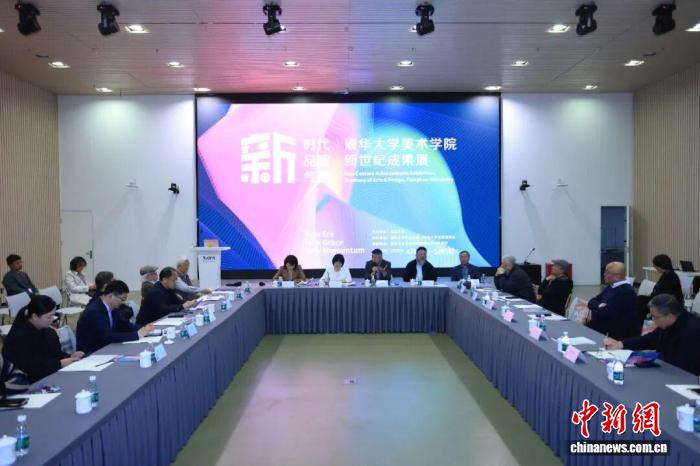 “新时代、新品质、新气象：清华大学美术学院新世纪成果展”研讨