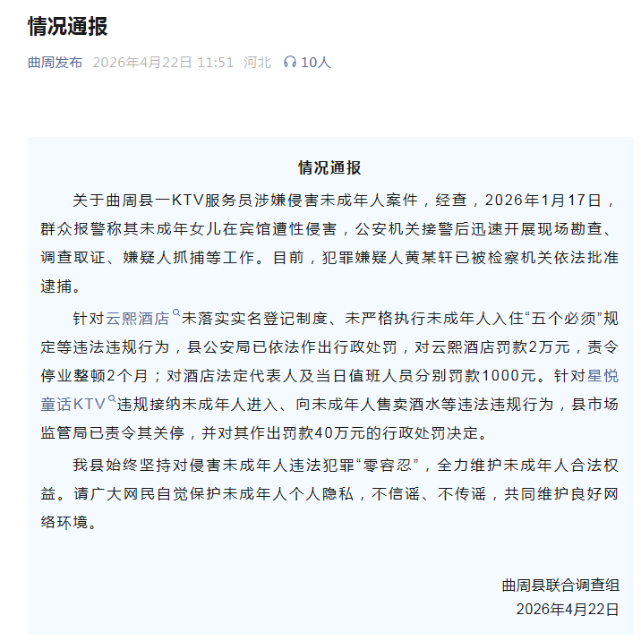 河北曲周通报“KTV服务员涉嫌侵害未成年人案件”