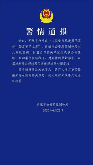 山西运城警方通报13岁女孩相关案件：成立联合调查组全面复核