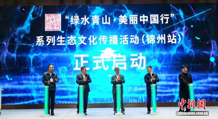 “绿水青山·美丽中国行”走进辽宁锦州