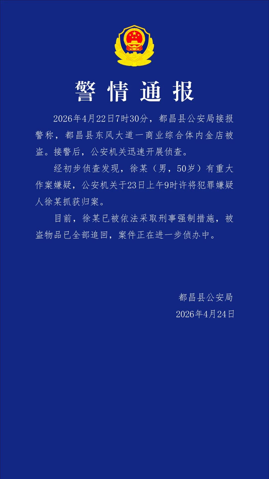 警方通报江西都昌一金店被盗：犯
