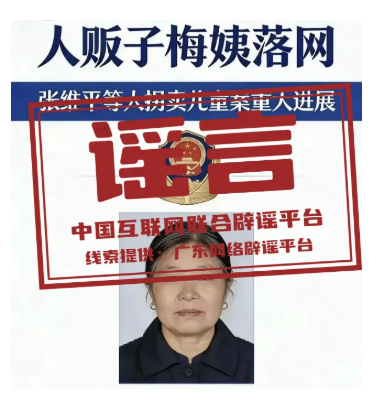 网传“梅姨”照片不实，非警方发布（2026·03·24）