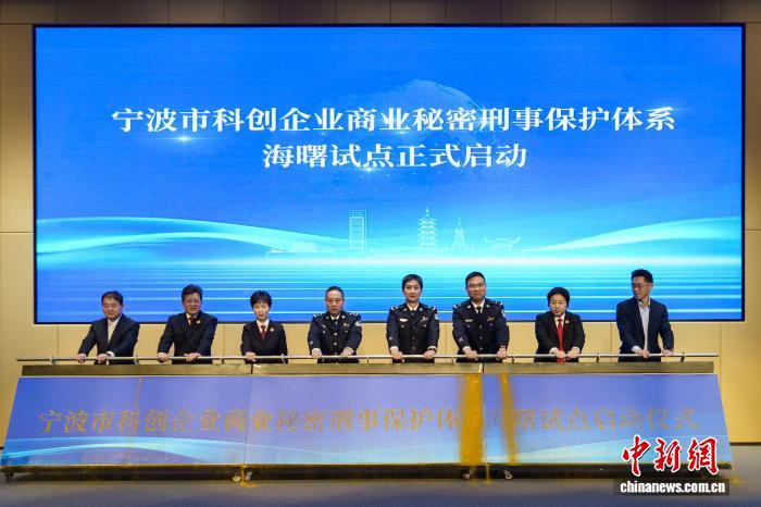 浙江宁波公安启动科创企业商业秘密刑事保护体系试点