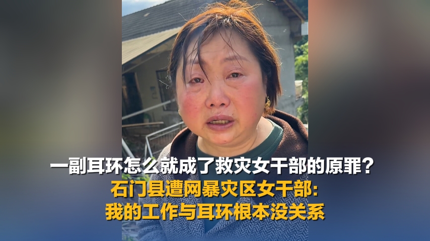 被网暴女干部，这四段视频，让人泪目