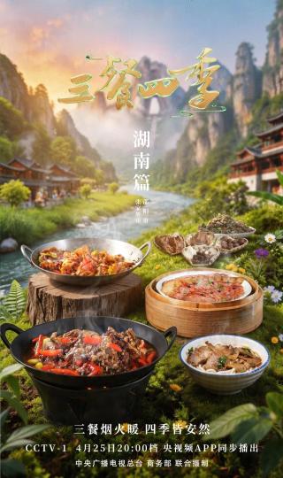 《三餐四季》走进湖南开启一趟“湘辣”之旅
