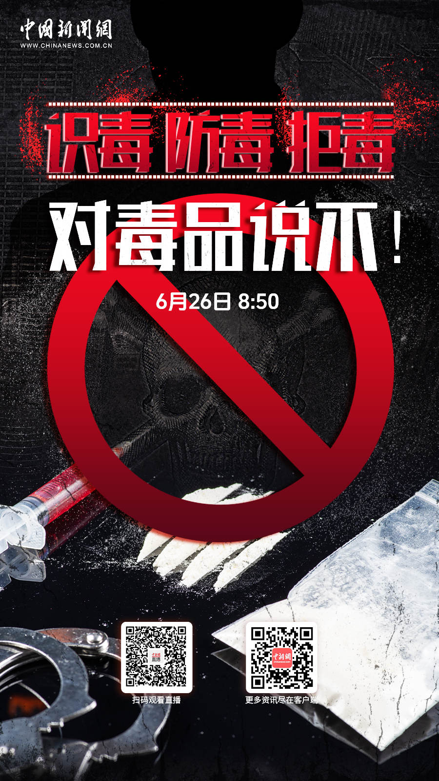 直播海报：识毒、防毒、拒毒，对毒品说不！