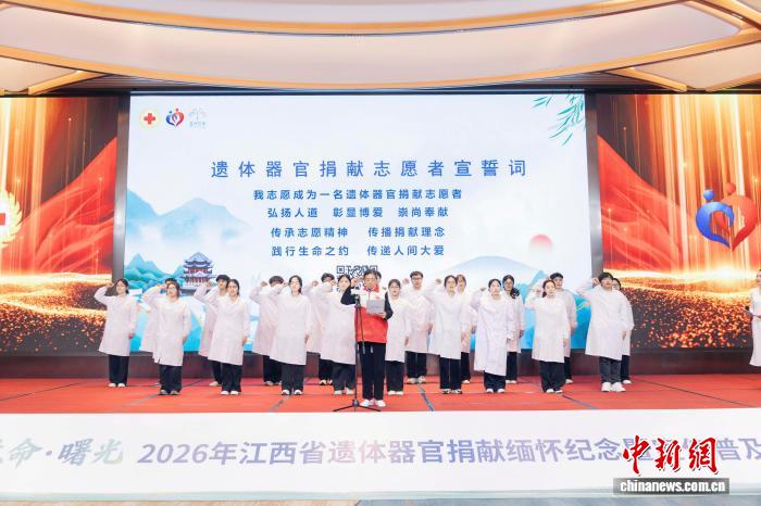 截至今年2月底 江西遗体器官捐献登记志愿者累计28.8万人