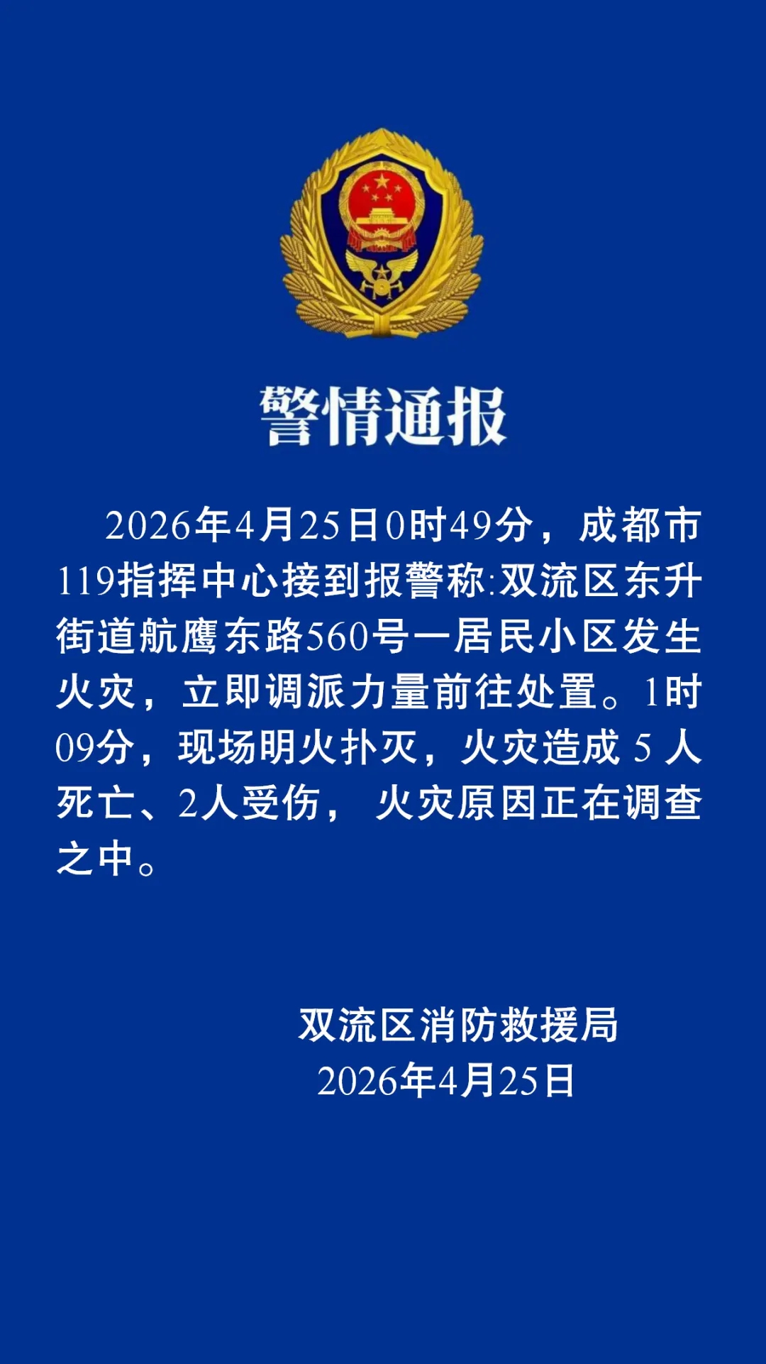 成都双流一小区发生火灾 致5死2伤