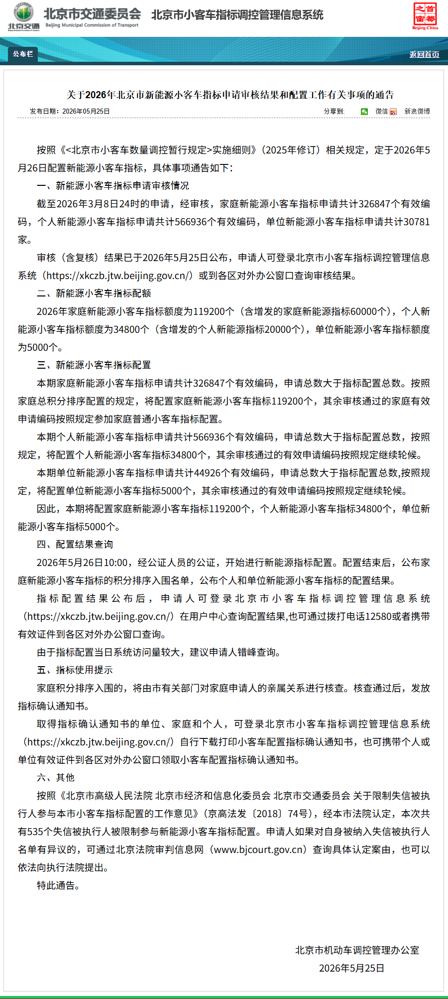 北京今年新能源车指标申请审核结果公布，5月26日配置