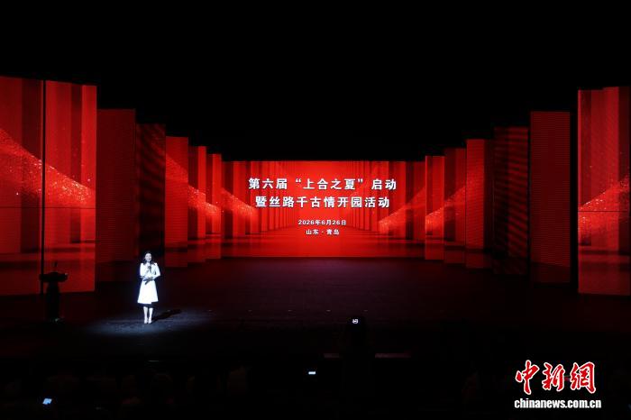 第六届“上合之夏”系列活动在上合示范区启动