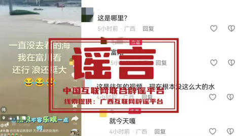 广西贺州富川汛情系网民编造（2026·05·26）
