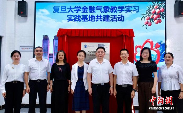 复旦大学金融气象（茂名）教学实习实践基地在粤启动