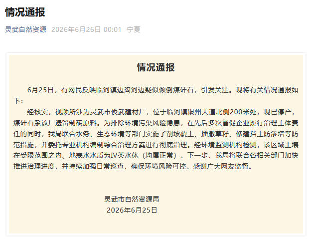 有网民反映宁夏灵武一地疑似倾倒煤矸石 官方通报