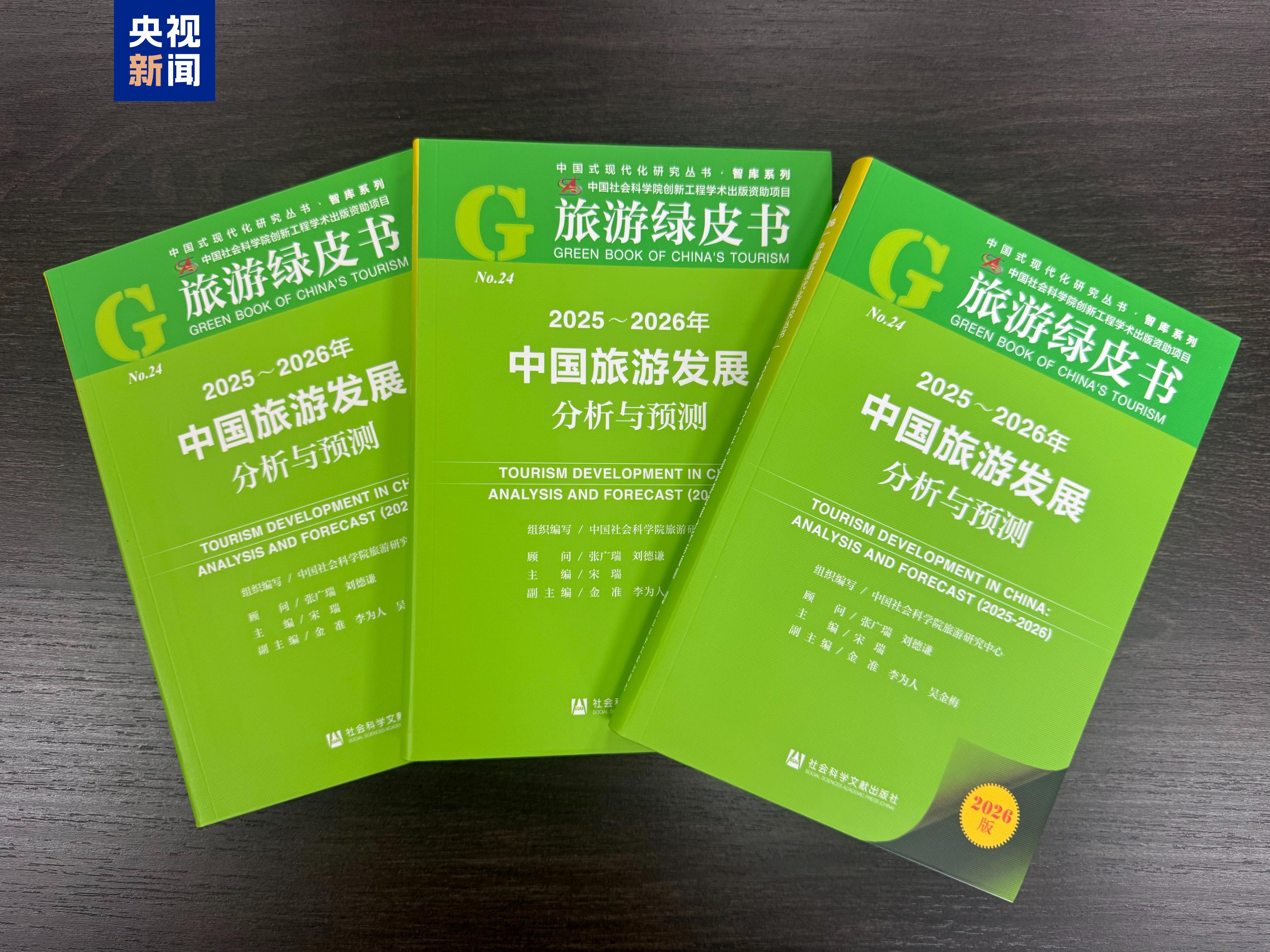 《旅游绿皮书》发布 “十五五”