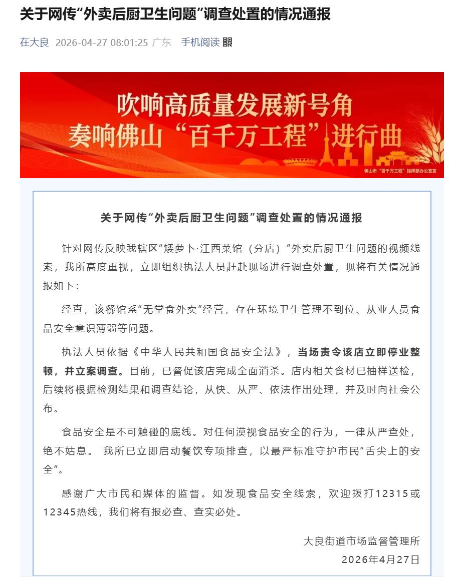 佛山一餐馆被曝“外卖后厨卫生问题” 官方：停业整顿，立案调查