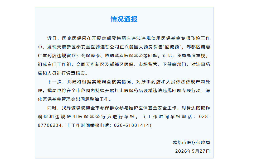 成都医保通报药房销售“回流药”、药店套取医保基金等问题