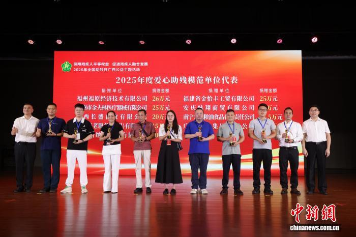全国助残日广西公益主题活动在南宁举办 15家企业获评爱心助残