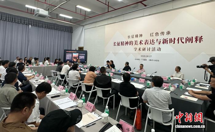 专家齐聚广州研讨“长征精神的美术表达与新时代阐释”