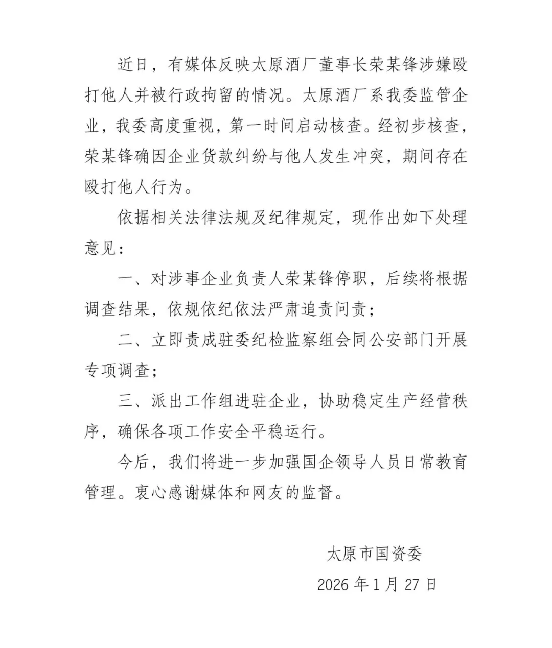 太原国资委通报“酒厂董事长殴打他人”：荣某锋停职检查