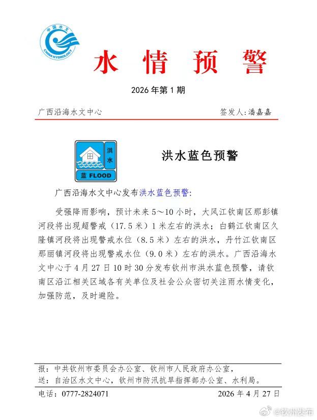 广西沿海水文中心发布钦州市洪水